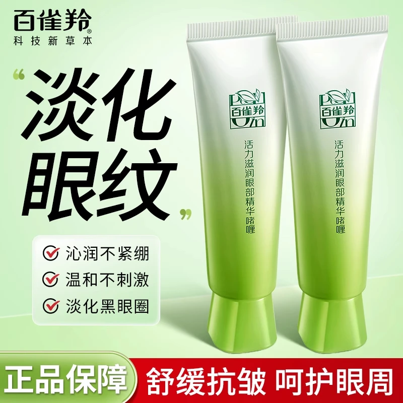 百雀羚眼霜女缓解黑眼圈眼纹紧致补水眼部精华国货官方官网正品