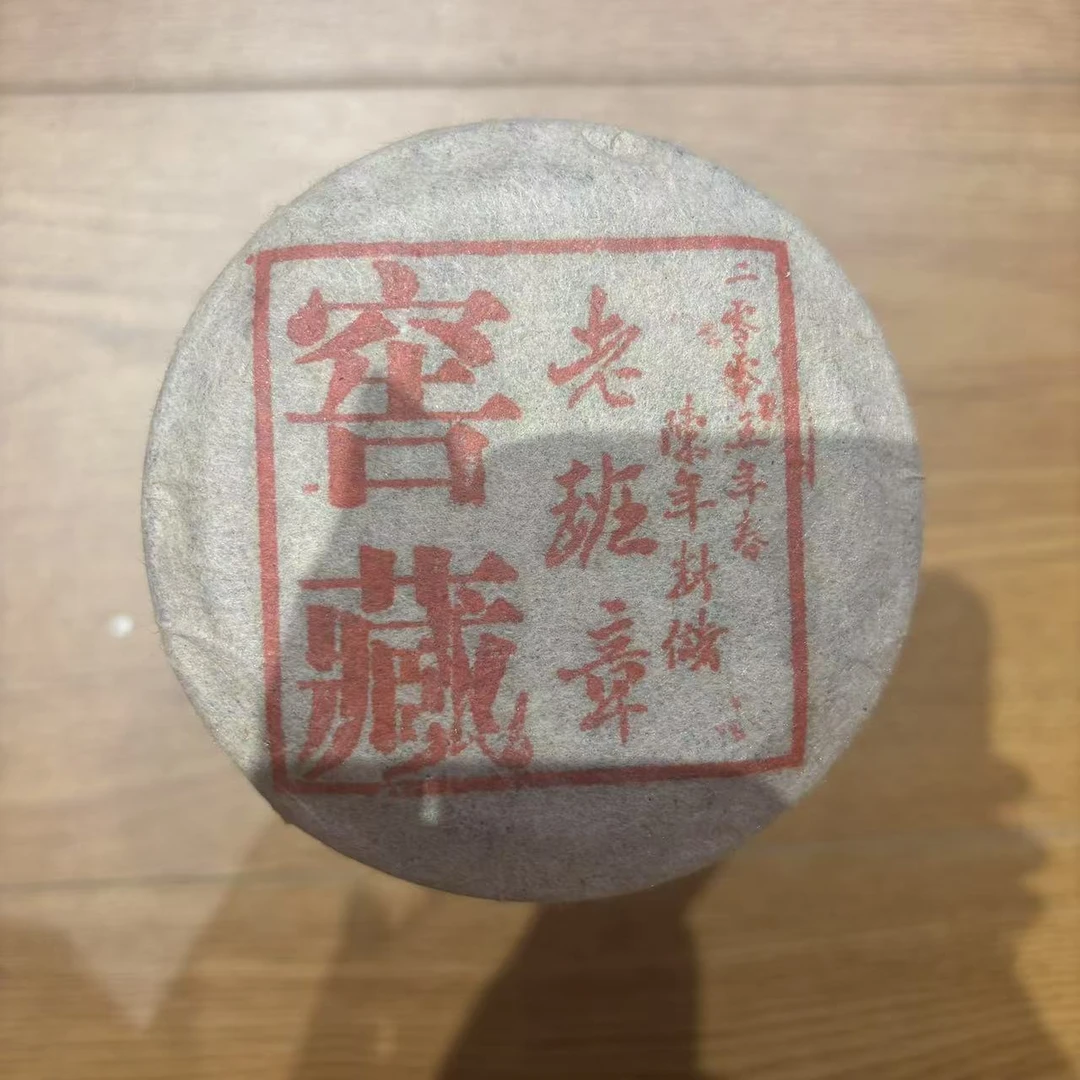 2005窖藏老班章熟茶龙珠200克