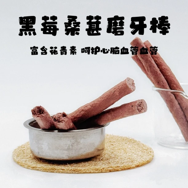 【黑莓桑葚棒】猫咪磨牙棒 猫犬通用零食 富含花青素保护泌尿心脑