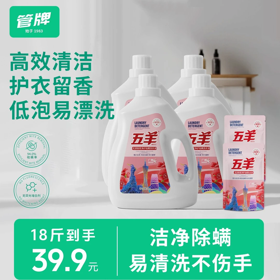 【国货品牌】五羊香氛国货洗衣液祛螨留香18斤家庭装去渍深层除螨