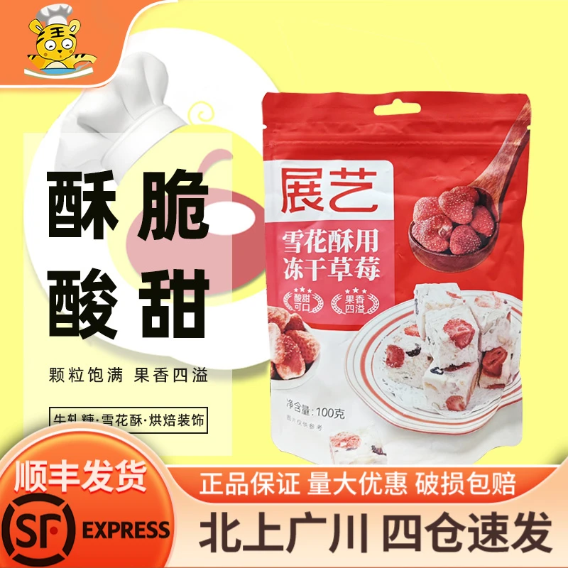 展艺雪花酥用冻干草莓100g水果干脆雪花酥牛轧糖甜品材料休闲零食