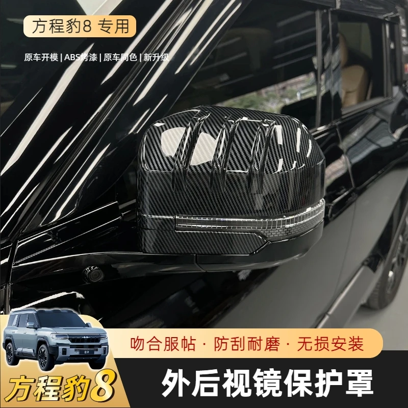 方程豹8后视镜保护罩改装运动套件全包式后视镜壳黑化外观装饰用