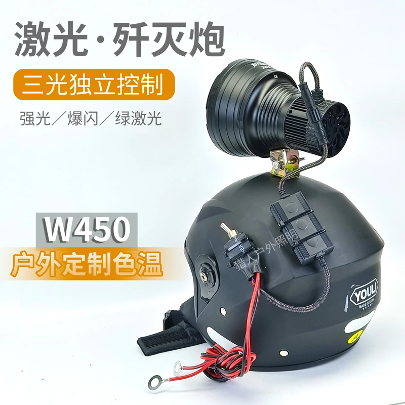 新款W450大功率激光歼灭炮头灯外接12伏电瓶绿激光炮黄白光余光