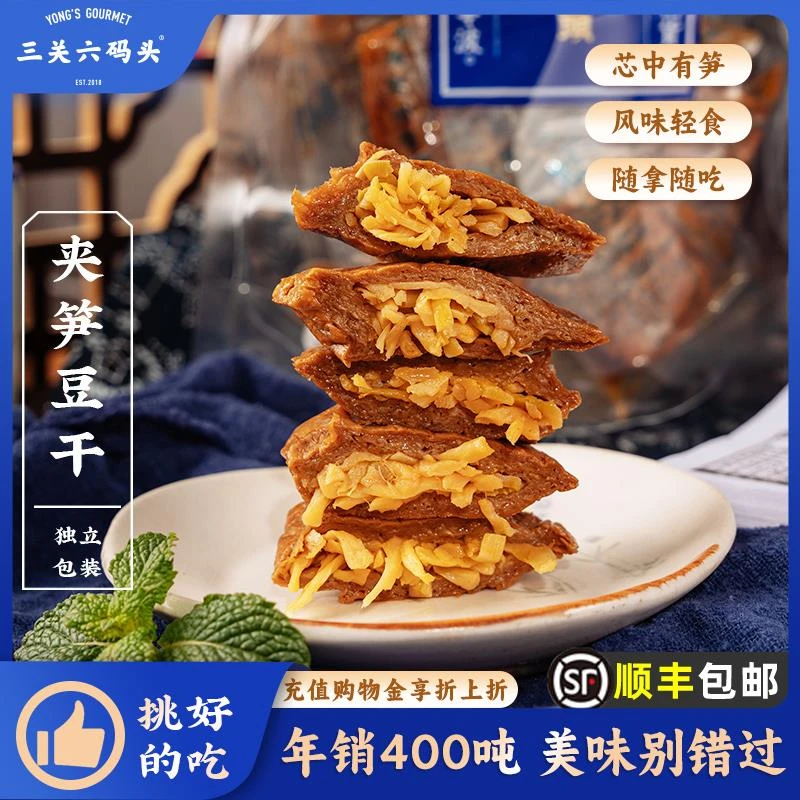 三关六码头浙江老宁波土特产夹笋豆干风味特色全国各地零食小吃