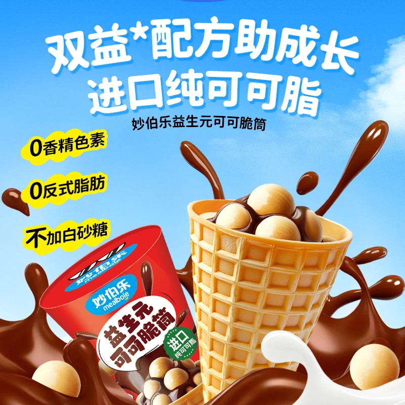 妙伯乐益生菌益生元巧克力脆筒零食香醇可可味休闲饼干豆零食