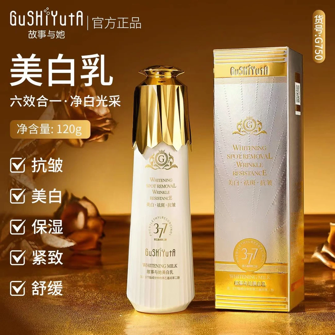 故事与她美白乳 保湿滋润提拉紧致舒缓肌肤锁水抗皱改善暗沉乳液