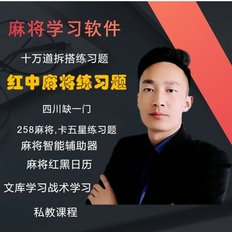 【苹果手机专拍】麻将学习软件(智能拍照辅助器,红中练习-大明老师)