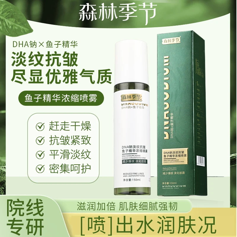 DNA钠淡纹抗皱鱼子精华浓缩喷雾150ml净透水光国货
