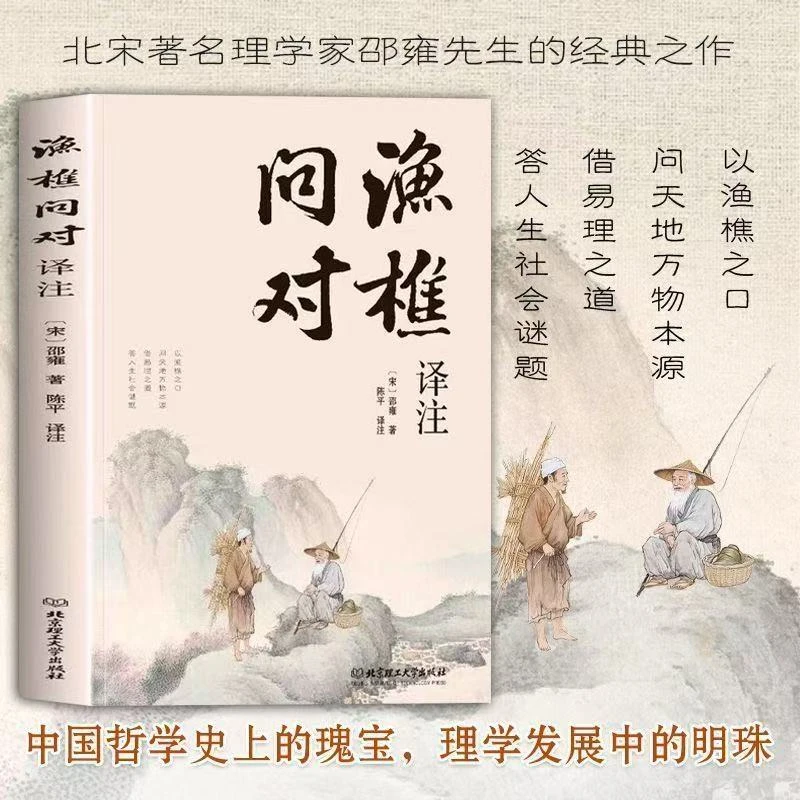 渔樵问对白话文译注版正版简体邵雍经典著作借易理之道