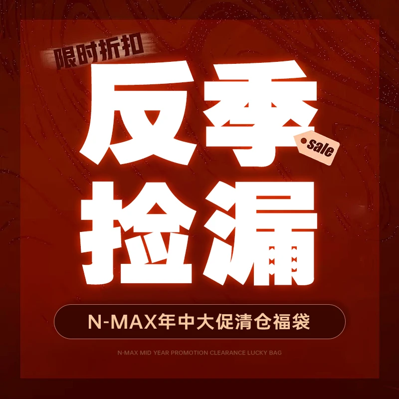 【棉服、羽绒自选福袋】NMAX大码男装年中大促清仓潮牌秋冬外套