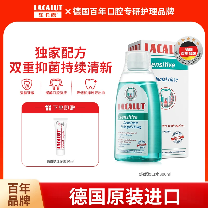【清新口气】德国进口乐卡露lacalut舒缓漱口水温和修护抑菌清新