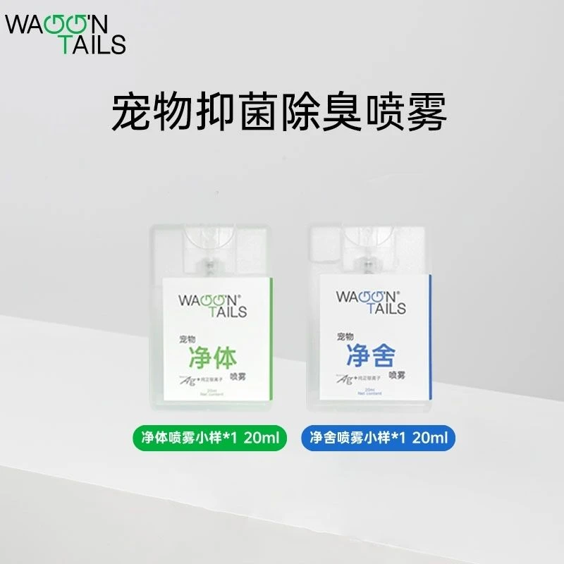 WaggnTails免洗洁净宠物银离子抑菌除臭喷雾40ml体验装无害组合
