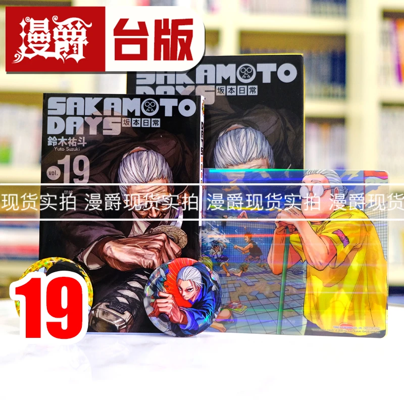 现货漫爵 SAKAMOTO DAYS 坂本日常19首刷限定版 台版漫画书 东立