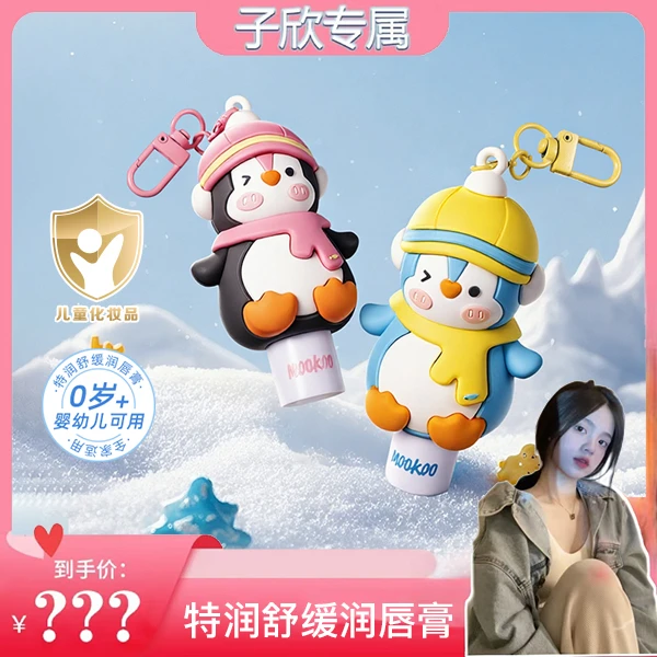 【子欣专属】小企鹅手伴润唇膏MOOKOO婴幼儿特润舒缓润唇膏4g