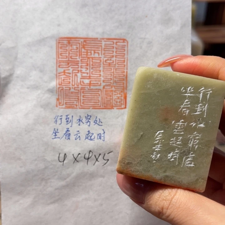 青田石印石行到水穷处，坐看云起时