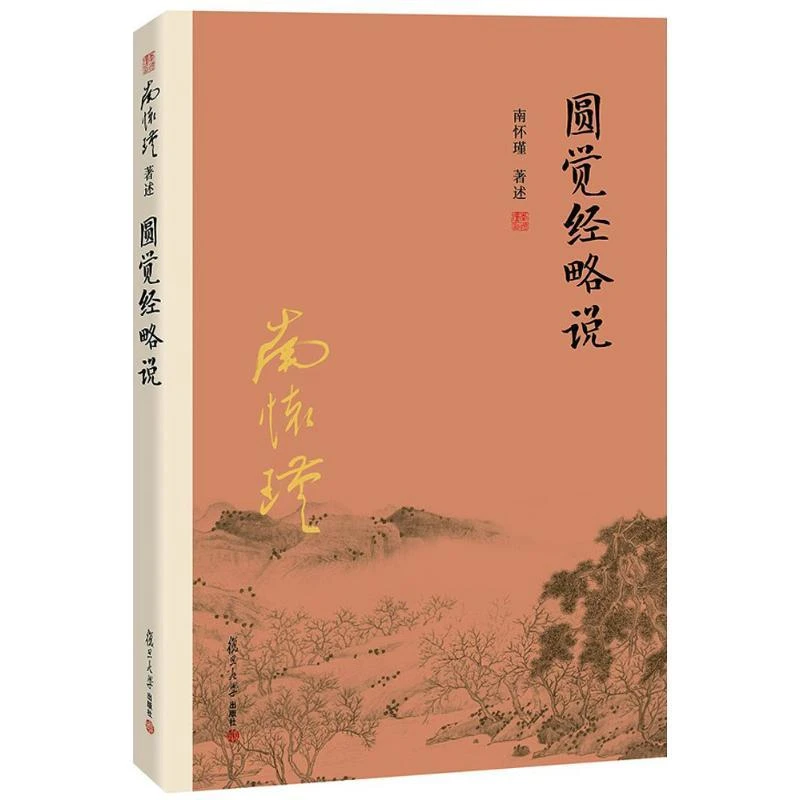 【忻悦轩】圆觉经略说南怀瑾 著述9787309116120