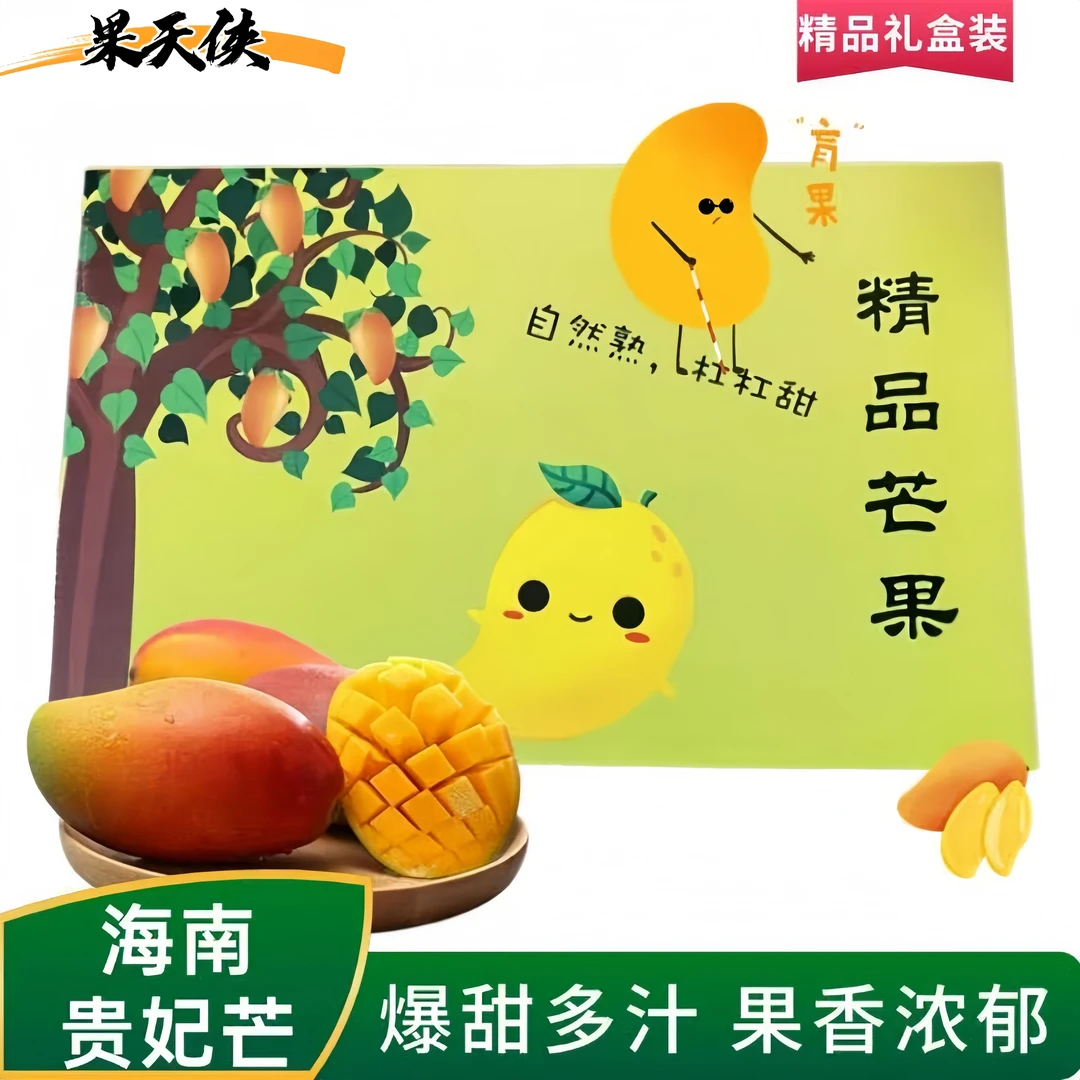 【精品礼盒】海南精选贵妃芒八斤装 新鲜应季水果热带芒果