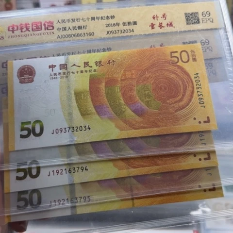 纸人民币七十周年一张6501