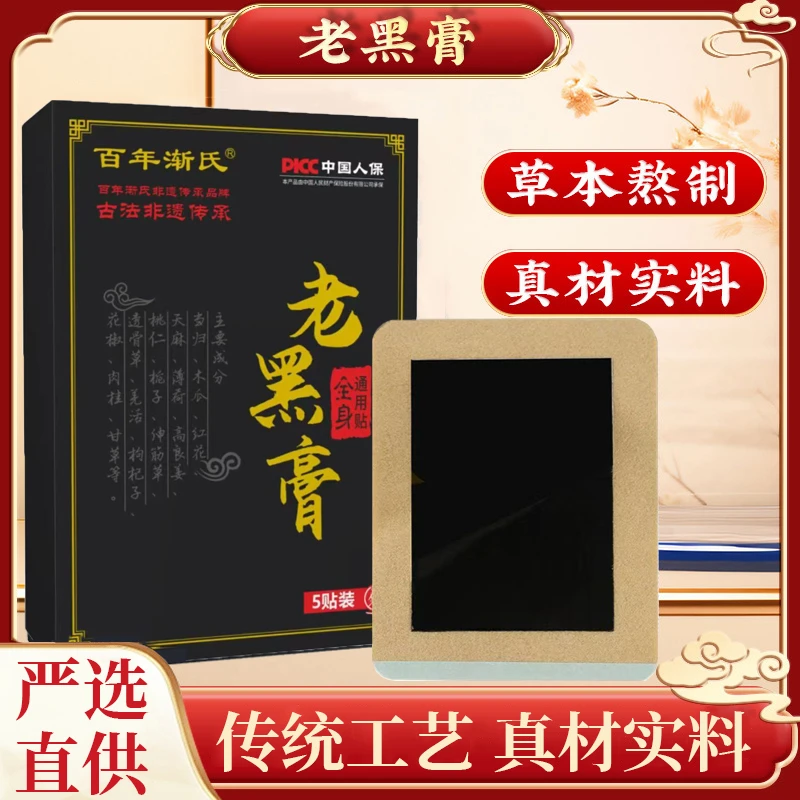 百年渐氏【2长盒特惠】百年渐氏老黑膏全身通用非遗工艺传承1盒5贴