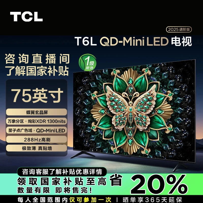【山东立减20%】TCL电视 75T6L 75英寸 QD-Mini LED 万象分区 电视