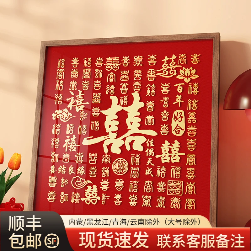 百喜图喜字囍相框新婚结婚创意礼物成品定制送新娘闺蜜高档大气