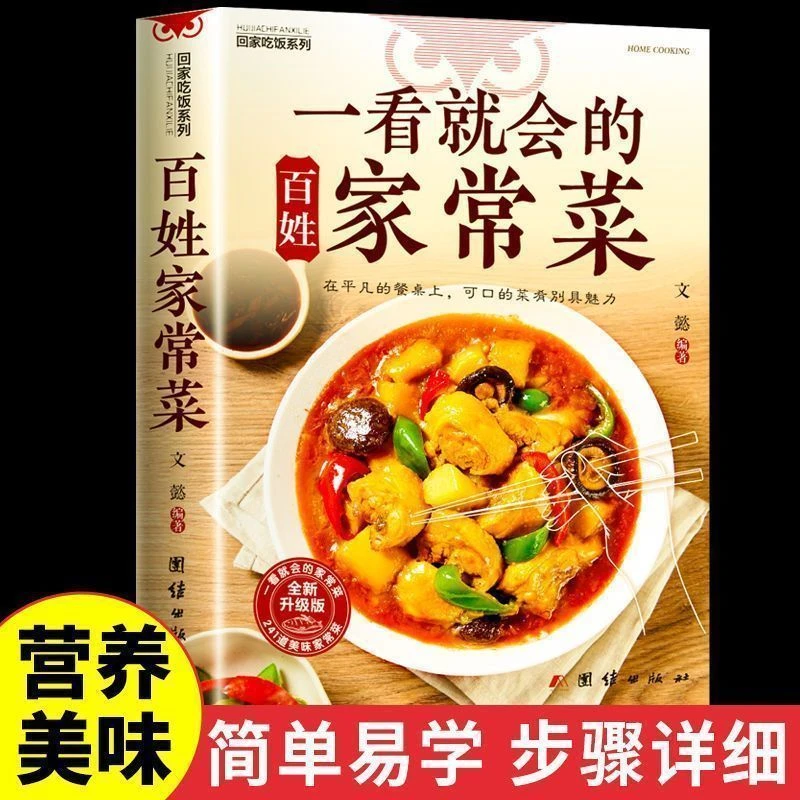一看就会的家常菜一本全彩图做菜步骤家庭营养美味食谱菜谱炒菜书