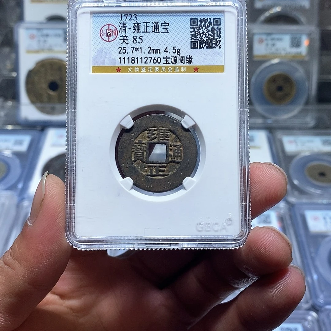 铜苏皖古泉 雍正通宝 编码2760