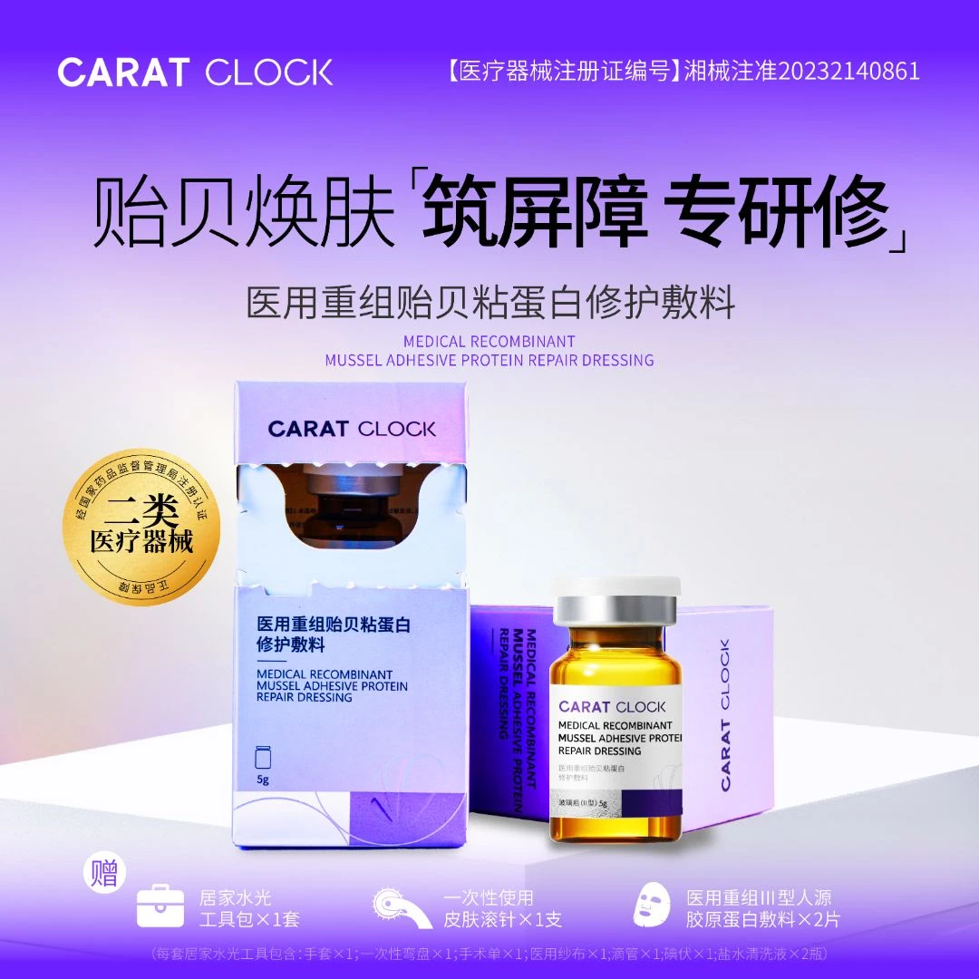 CARATCLOCK医用重组贻贝粘蛋白修护敷料5ml/瓶