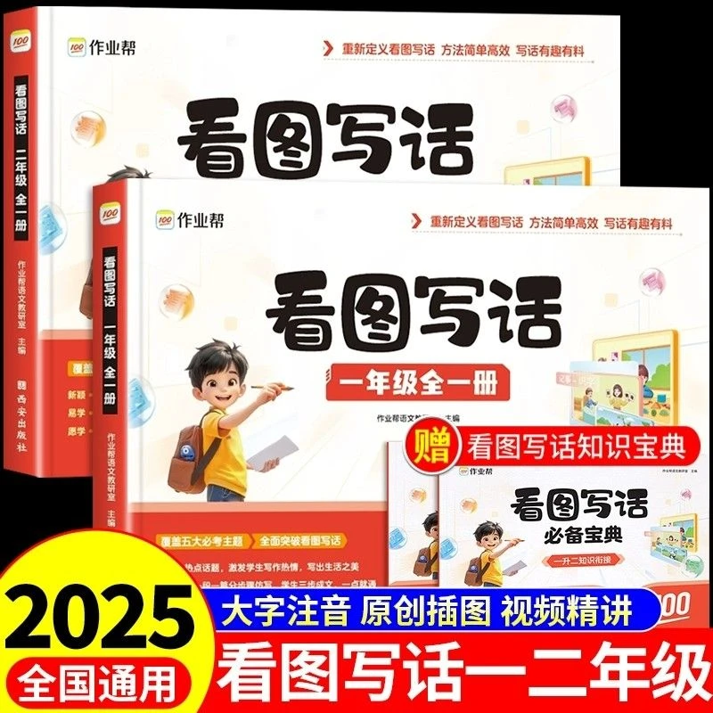 2025新作业帮看图写话一二年级全一册 小学生一二年级 语文专项