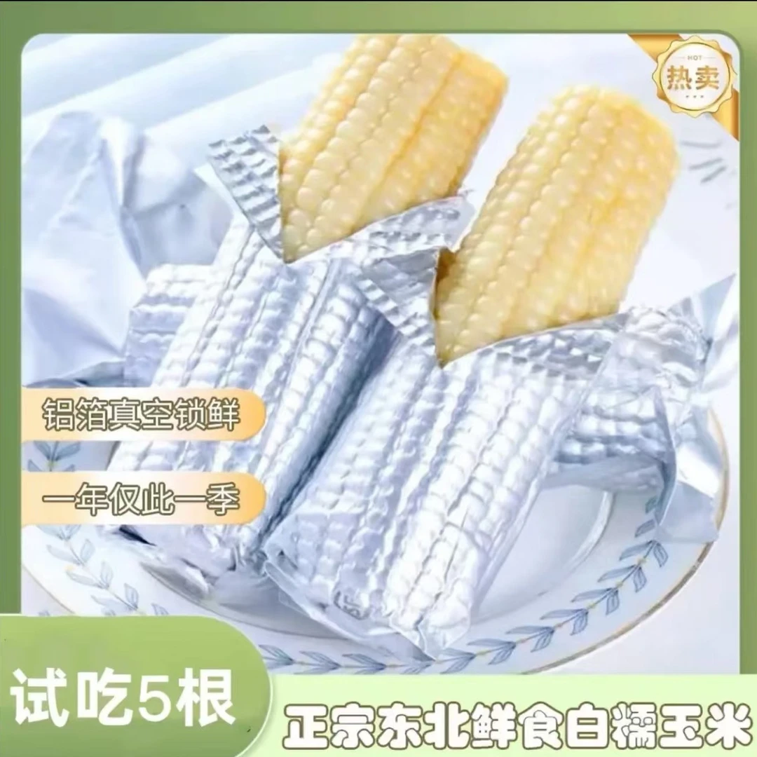 【试吃5根】东北特产糯白玉米香甜糯12支铝箔包装整箱8斤左右