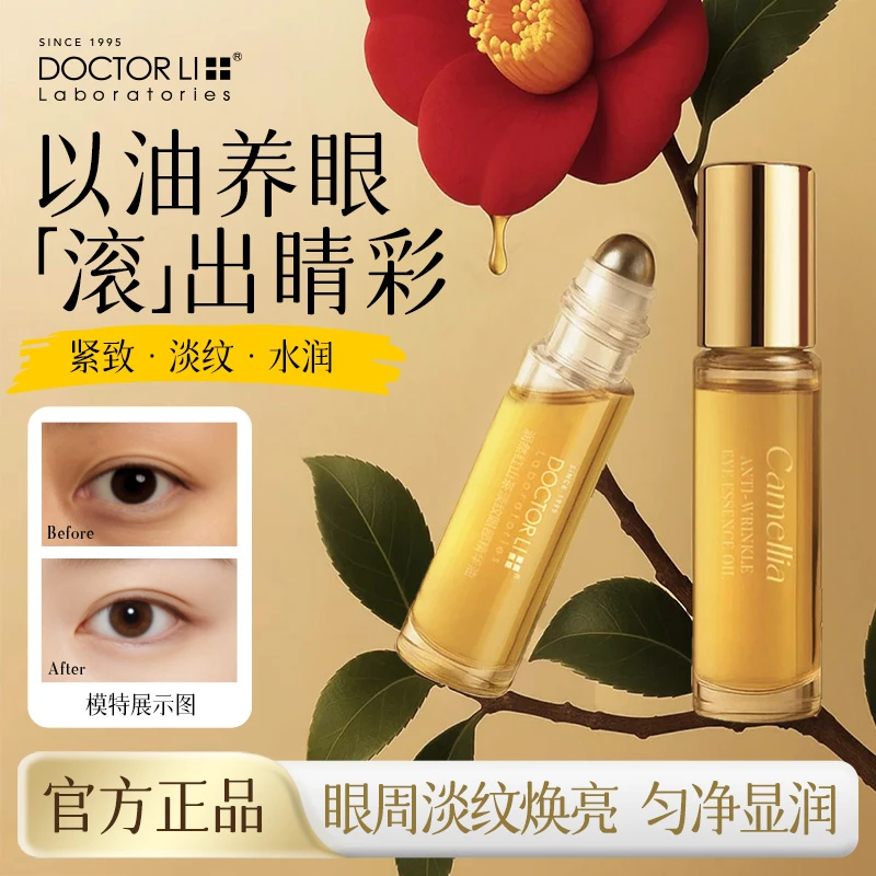 DOCTOR LI眼油润然红山茶淡纹眼部精华油保湿紧致润养补水