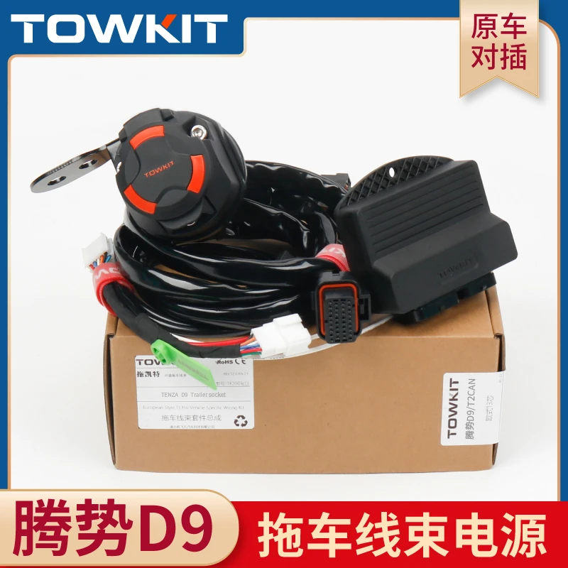 腾势D9拖车线束欧式13芯美规7针拖挂房车摩托艇尾灯信号对插安装
