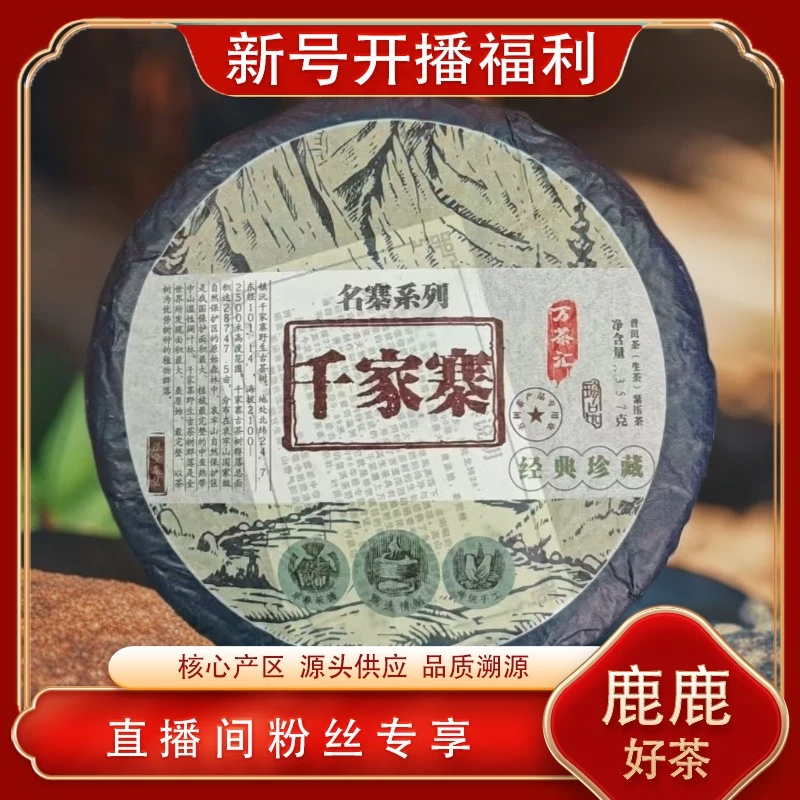千家寨生茶357g/饼 古法传承 名山名寨 经典珍藏