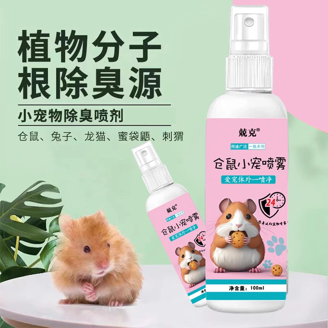 仓鼠除臭宠物除味喷雾仓鼠除味剂除臭清洁异味小宠体外喷剂去异味
