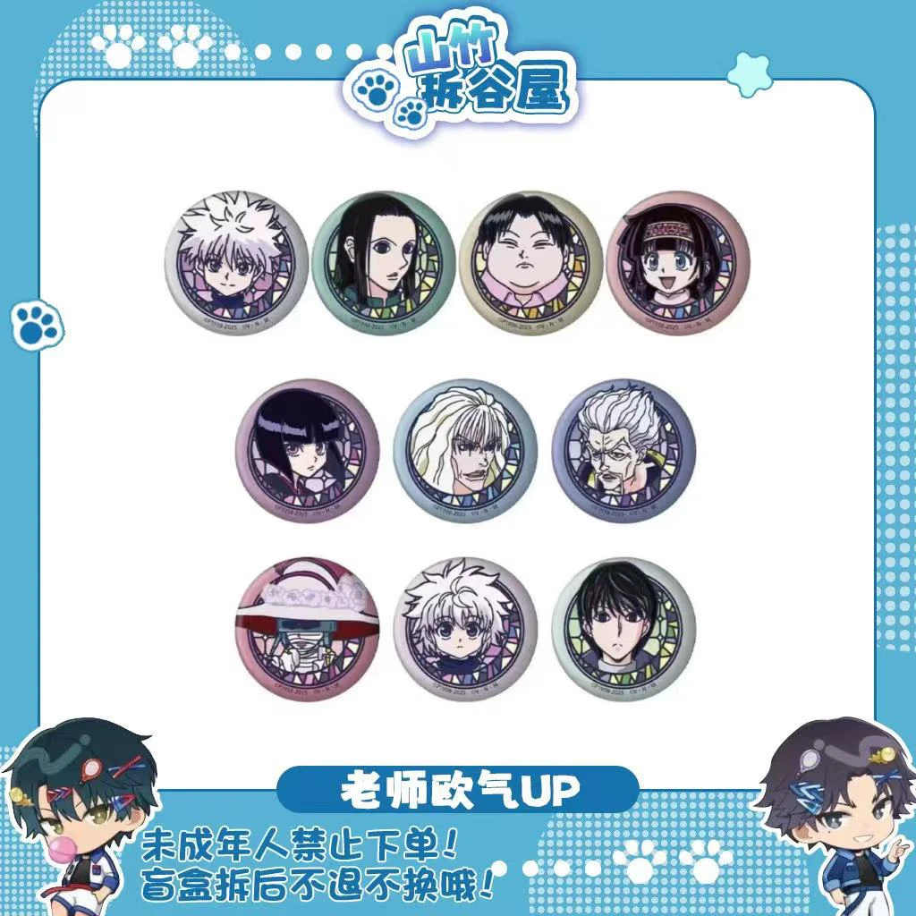 【全职猎人】JS限定和纸吧唧（盲盒代拆）