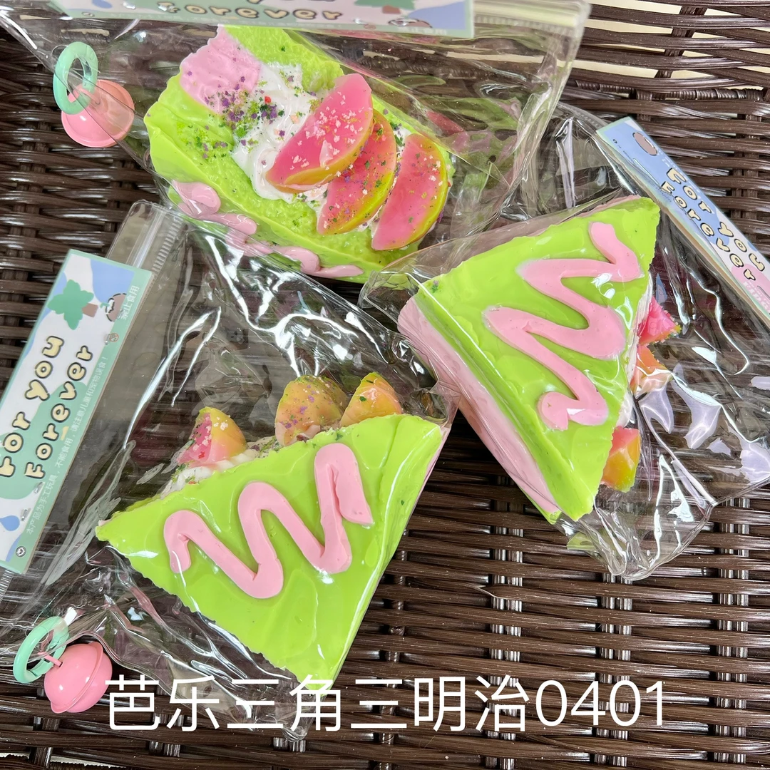 【芭乐三角三明治0401】手工捏捏解压玩具 默认微瑕 介意慎拍