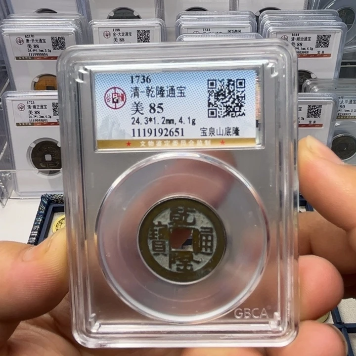 铜宝鑫颜路乾隆通宝福利款2651