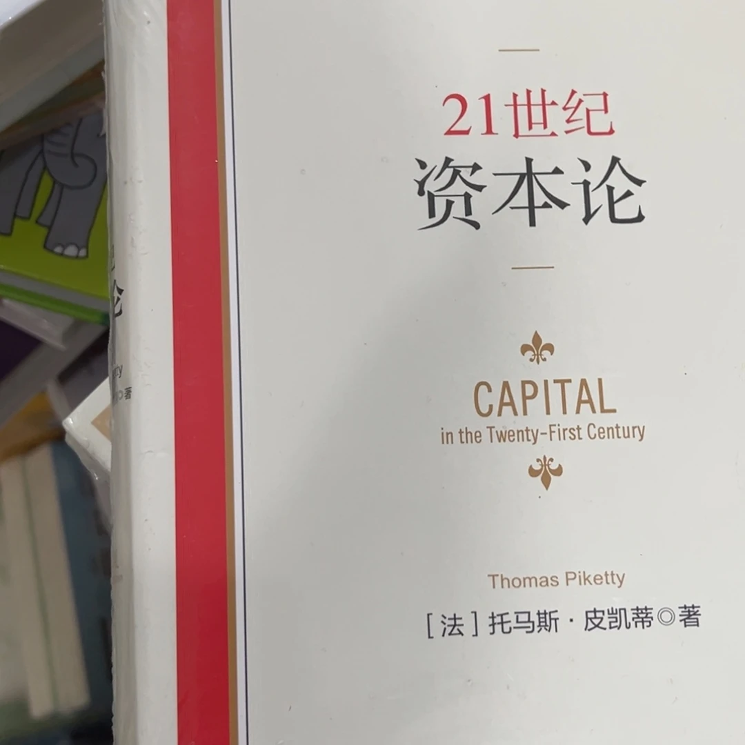 神***鱼资本论微瑕精装一个