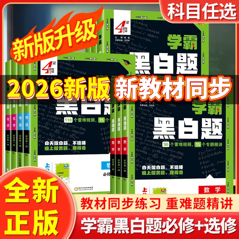 2026新教材学霸黑白题高中数物理化生必修第一二三册选择性必修