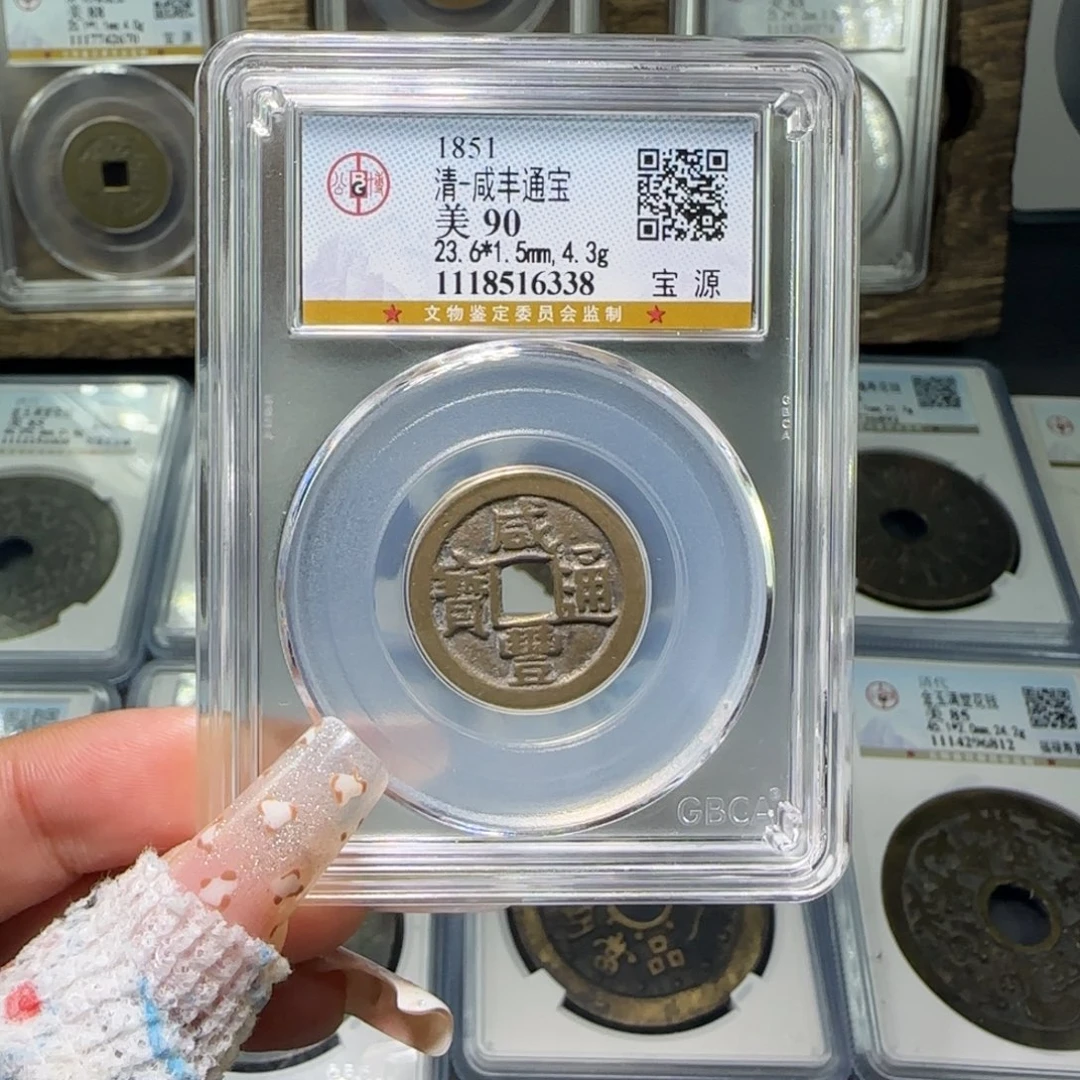 铜前*FY 咸丰宝源90分 6338