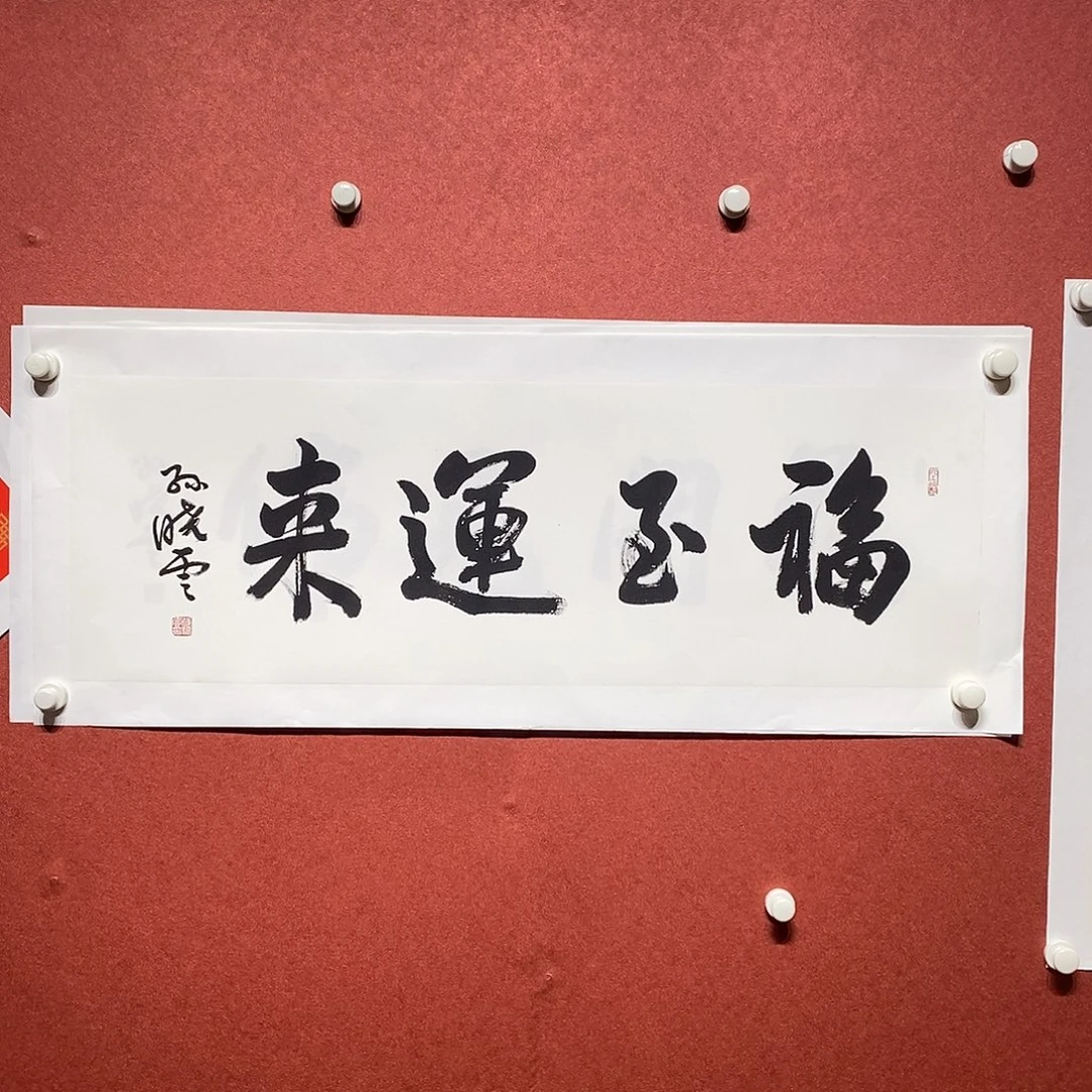 书法福至运来直播大漏