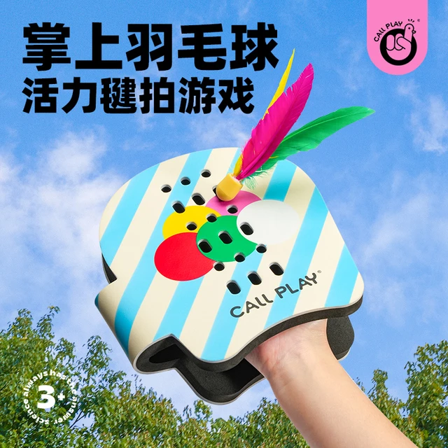儿童室内外掌上羽毛球手拍毽子亲子游戏互动玩具手板网球拍来拍去