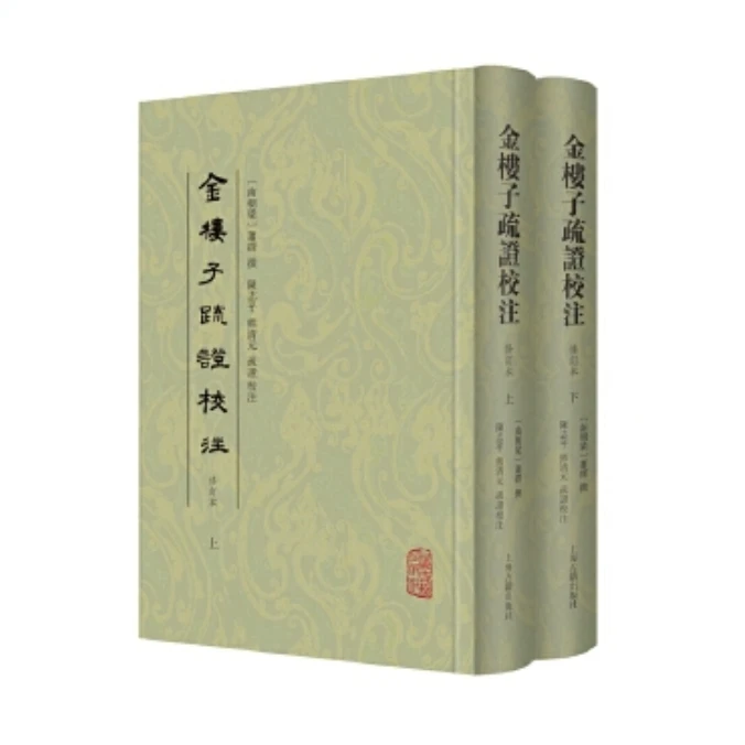 金楼子疏证校注（修订本）（全二册）