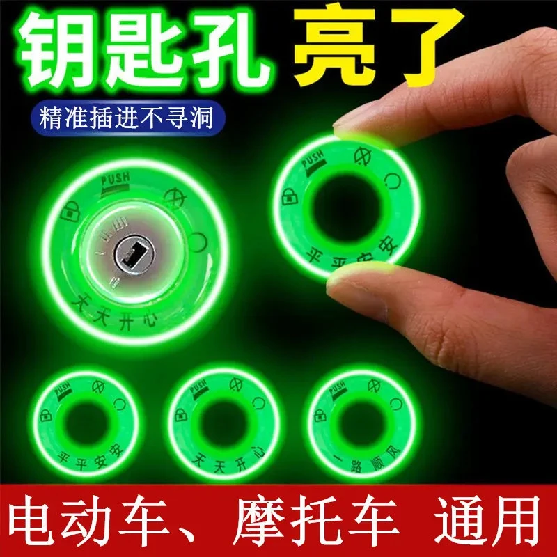 【升级款！】摩托车.电动车夜光钥匙孔圈车身点火处装饰用荧光贴纸