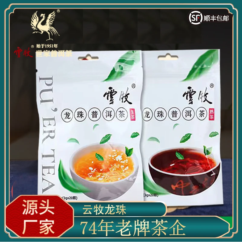 【云牧】普洱茶龙珠 生/熟 云南龙珠普洱茶60g/袋茶叶LZ-02A/LZ-02B