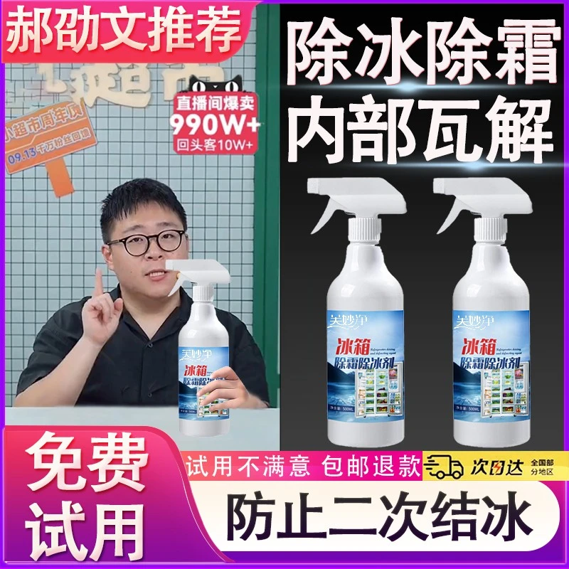 【郝劭文推荐】冰箱冰柜除冰剂喷雾防止二次结冰冬天车窗除冰神器