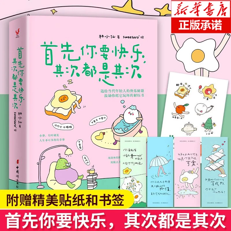 【新疆包邮】首先你要快乐,其次都是其次 林小仙著一本有趣的解压书