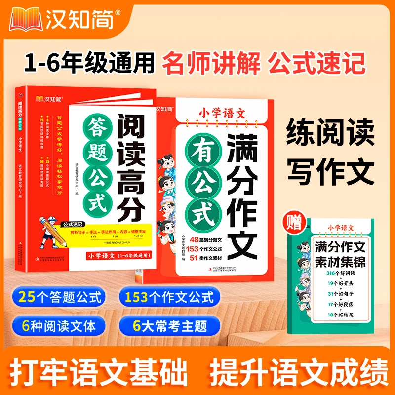 汉知简阅读高分答题公式满分作文有公式小学全国通用赠素材集锦