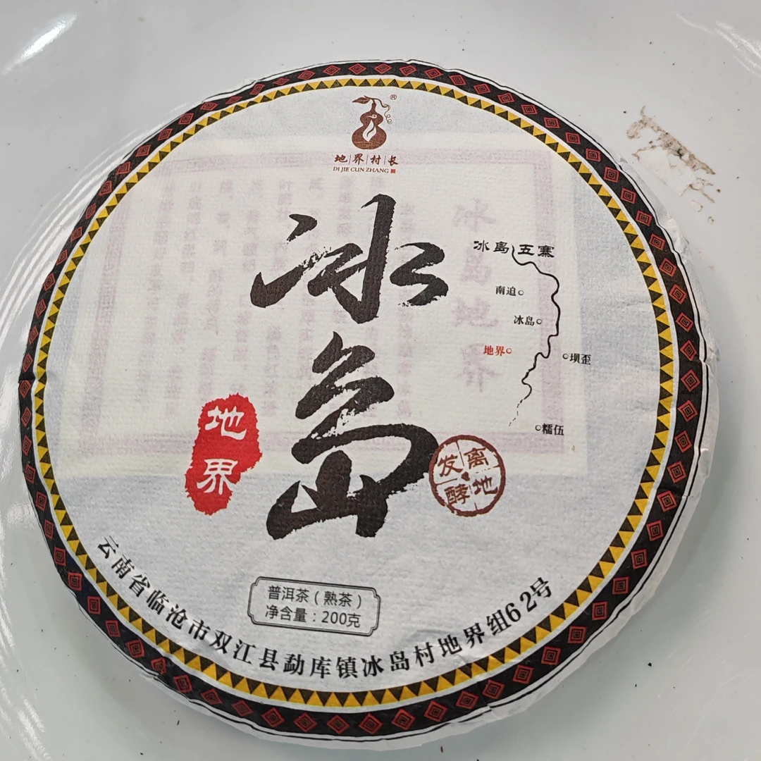 2023春秋【冰岛地界62号·熟茶·混采】紧压饼茶（200克）-12月26号【13】