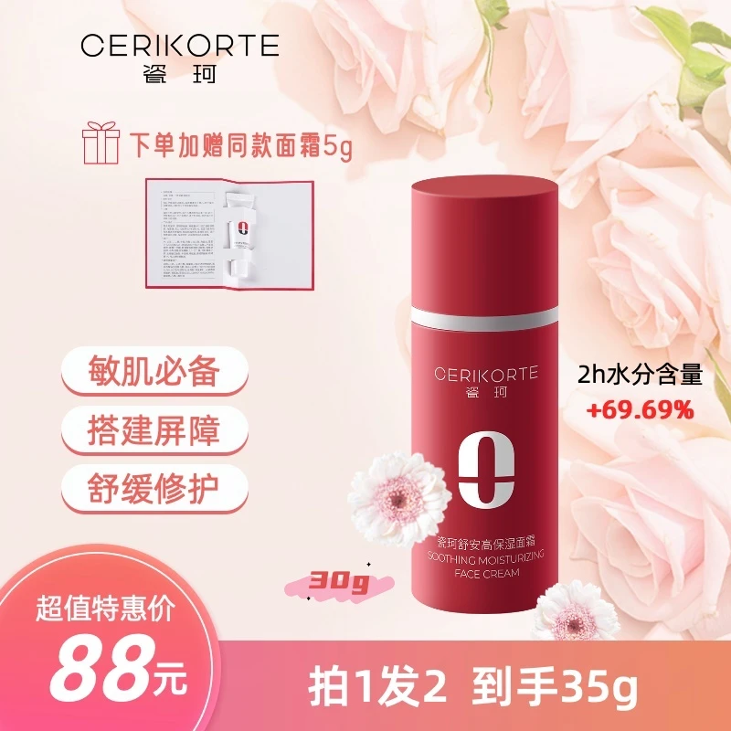 CERIKORTE/瓷珂舒安补水紧致爽肤保湿霜舒缓滋润保湿修护屏障护肤
